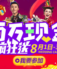 【我要结婚10周年庆】全场低至3折!下单即可瓜分百万现金