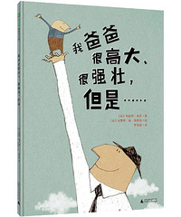 【陪孩子读绘本】我的爸爸很高大、很强壮,但是…