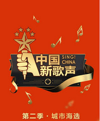 《中国新歌声》网络战队集结 花椒直播开通报名通道