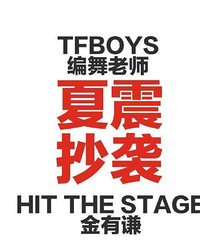 TFBOYS演唱会舞蹈被曝抄袭,粉丝称不要连累爱豆