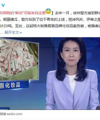 小心!你网购的韩妆可能来自这里...特大制售假冒化妆品案告破!