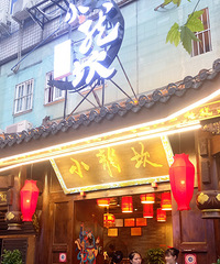 成都食光记
