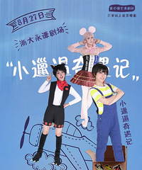 童心锁艺术剧社演出《小邋遢奇遇记》,我在浙大玉泉等你来观看!