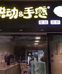 朋友的甜点店,欢迎光顾...