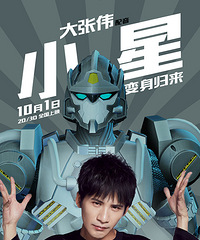 《再见奥特曼》配音阵容公布 大张伟出少年音杀手锏