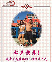 七夕情人节喊你来健身