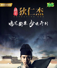 《通天狄仁杰》开播 任嘉伦开挂花式弹幕抢眼