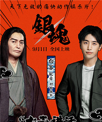 《银魂》曝配音豪华阵容 叫兽易小星白客倾情献声