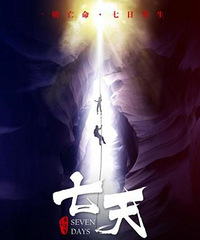 《七天》罪案片爆发新高潮 极致空间挑战生理极限