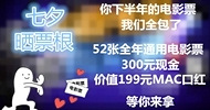 送票+现金大奖︱七夕晒票根 下半年电影票大魔王全包 ! 还有300元