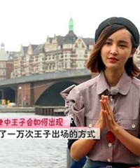 丹麦王子“炫酷”登场 林志玲金晨惊掉下巴