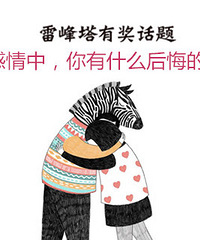 雷峰塔有奖征集26:感情中,你有什么后悔的事?