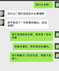 分手吧我们真的不适合 我想谈一场不用减肥的恋爱