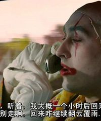 图解电影《针脚》又萌有cult的小丑复仇之路