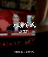 图解电影《网聊惊魂》在家与好友聊天,居然发现个诡异男子