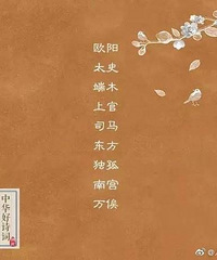 复姓好听高大上?想想上官铁蛋、欧阳翠花、东方小娟、第五花花…