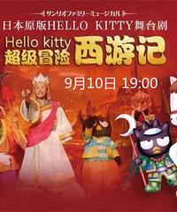 送票|日本原版舞台剧《Hello Kitty超级冒险西游记》再次登陆中国