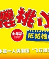 "送票|《樱桃小丸子》动画里的小丸子将走下荧幕,来到杭州啦~"