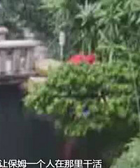 "可怕!保姆在雇主家中离奇溺亡,监控拍下惊"