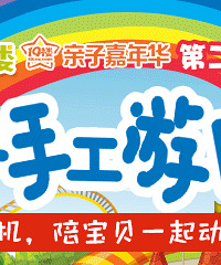 【活动】19楼亲子手工游园会 第二季—— 1000张门票免费送!!!