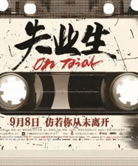 主题电影|《失业生》再归来,仿若张国荣从未离开,仍是少年模样~