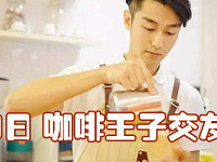 【9月9日咖啡王子交友派对】冲一杯咖啡,等一个人!