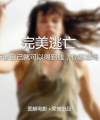 图解电影《完美逃亡》折磨自己就可以得到钱,你愿意吗?