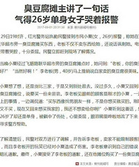 "臭豆腐摊主戳中伤心事,气得26岁单身女子哭着报警"