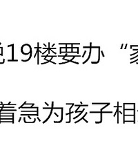 全杭州最优质的单身男女的家长都在这了!你还不快来?