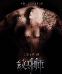送票+免费纹身贴纸+观影|《纹身师》全场自带荧光效果!酷毙了~