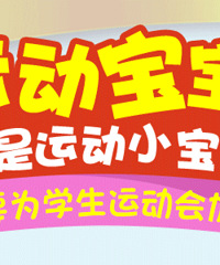 晒萌宝运动照,为学生运动会加油