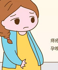 "孕晚期长痔疮坐立不安,简直不要太痛苦!"