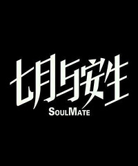 图解电影《七月与安生》两个影后飙演技 七月,愿安生