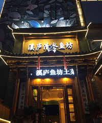 "【本周新品】吃开化土菜去溪庐清水鱼坊"
