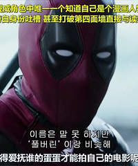 图解电影《死侍》节操全不在,贱贱惹人爱