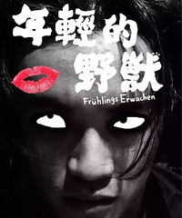 杭州当代戏剧节开幕戏《年轻的野兽》带你在“野兽”的世界里追问