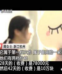 "月子中心谁来监管?花10万坐月子 孩子却不幸死亡"