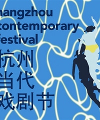 本周五!杭州当代戏剧节“出击”