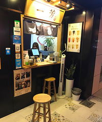 一芳的休闲茶