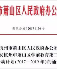 "萧山学前教育三年行动计划出炉!非编教师待"