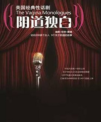 送票|世界经典性话剧《阴道独白》,年度最佳提名话剧来杭州了