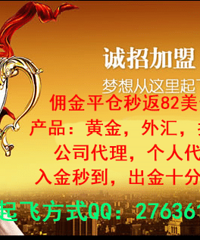 昆仑国际(久久外汇)代理商诚邀加盟,佣金高平仓立返