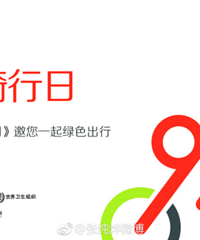 世界骑行日启动 宋茜马思纯张纯烨微博助力