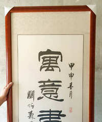 纯手写隶书书法,刘炳森隶书。已装裱,尺寸约60*130cm
