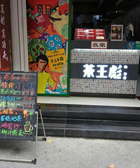 【国庆推荐】+茶王彪