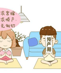 "预产期到了,宝宝还不肯出来?没关系,可用这5招“催发动”!"
