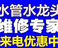 "拱墅区更换水龙头师傅\维修马桶/安装洁具面盆及管道改造专业"