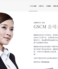 GSCM外汇平台怎么样?佣金高不高?会不会拖欠佣金?