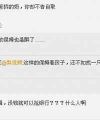 "保姆偷喝女主人母乳:我贫血,需要补一补……网友炸了"