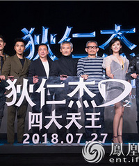 《狄仁杰之四大天王》开发布会 冯绍峰爆片场笑料